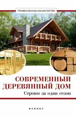 обложка Современный деревянный дом: строим за один сезон от интернет-магазина Книгамир