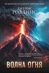 обложка Волна огня (Сигма, #17) от интернет-магазина Книгамир
