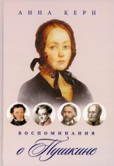 обложка Воспоминания о Пушкине от интернет-магазина Книгамир