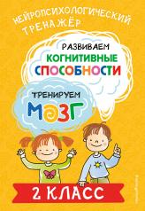 обложка Развиваем когнитивные способности. Тренируем мозг. 2 класс от интернет-магазина Книгамир