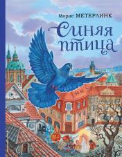 обложка Синяя птица (ил. А. Басюбиной) от интернет-магазина Книгамир
