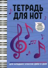 обложка Тетрадь для нот: для младших классов ДМШ и ДШИ от интернет-магазина Книгамир