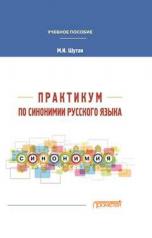 обложка Практикум по синонимии русского языка: Учебное пособие от интернет-магазина Книгамир