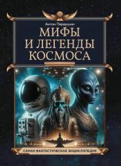 обложка Мифы и легенды космоса от интернет-магазина Книгамир