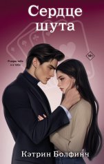 обложка Сердце шута от интернет-магазина Книгамир
