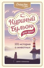 обложка Куриный бульон для души: 101 история о животных от интернет-магазина Книгамир