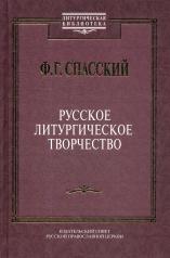 обложка Русское литургическое творчество от интернет-магазина Книгамир