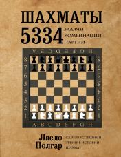 обложка Шахматы. 5334 задачи, комбинации и партии от интернет-магазина Книгамир