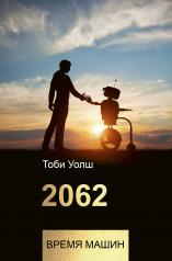 обложка 2062: время машин от интернет-магазина Книгамир
