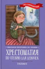 обложка Хрестоматия по чтению для девочек: 3 класс: без сокращений от интернет-магазина Книгамир
