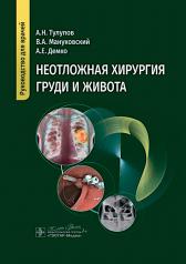 обложка Неотложная хирургия груди и живота : руководство для врачей / А. Н. Тулупов, В. А. Мануковский, А. Е. Демко [и др.]. — Москва : ГЭОТАР-Медиа, 2024. — 752 с. от интернет-магазина Книгамир