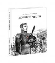 обложка Дорогой чести : [роман] / В. М. Глинка. — М. : Нигма, 2024. — 512 с. — (Красный каптал). от интернет-магазина Книгамир