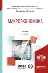 обложка Макроэкономика 3-е изд. , испр. И доп. Учебник для академического бакалавриата от интернет-магазина Книгамир