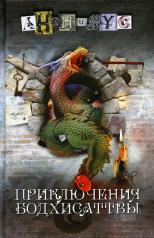 обложка Приключения бодхисаттвы: роман от интернет-магазина Книгамир