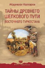 обложка Тайны древнего Шелкового пути Восточного Туркестана от интернет-магазина Книгамир