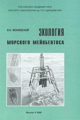 обложка Экология морского мейобентоса от интернет-магазина Книгамир