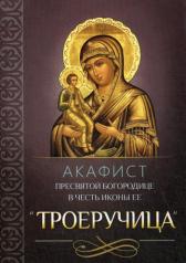 обложка Акафист Пресвятой Богородице в честь иконы Ее "Троеручица" от интернет-магазина Книгамир