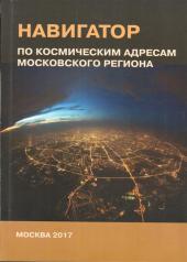 обложка Навигатор по космическим адресам Московского региона от интернет-магазина Книгамир