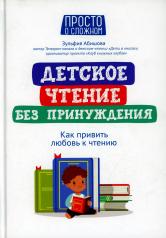 обложка Детское чтение без принуждения: как привить любовь к чтению от интернет-магазина Книгамир