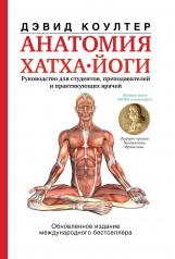 обложка Анатомия хатха-йоги от интернет-магазина Книгамир