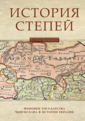 обложка История степей: феномен государства Чингисхана в истории Евразии от интернет-магазина Книгамир