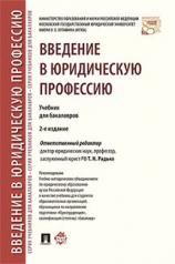 обложка Введение в юридическую профессию. Уч. для бакалавров.-2-е изд.-М.:Проспект,2024. Рек. УМО от интернет-магазина Книгамир