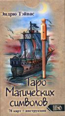 обложка Таро магических символов (78 карт + инструкция) от интернет-магазина Книгамир