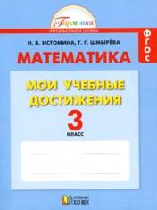 обложка Математика 3кл [Мои учебные достижения] от интернет-магазина Книгамир