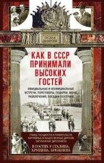 обложка Как в СССР принимали высоких гостей от интернет-магазина Книгамир