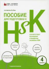 обложка Пособие для подготовки к HSK. 4 уровень (+ аудиоматериалы на сайте) от интернет-магазина Книгамир
