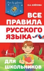 обложка Все правила русского языка для школьников от интернет-магазина Книгамир