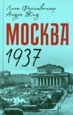 обложка Москва 1937 от интернет-магазина Книгамир