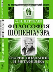 обложка Философия Шопенгауэра: Теория познания и метафизика от интернет-магазина Книгамир