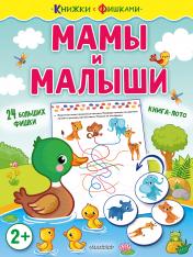обложка Мамы и малыши от интернет-магазина Книгамир