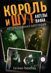 обложка Король и Шут. Ангелы панка. Авторизованная биография от интернет-магазина Книгамир