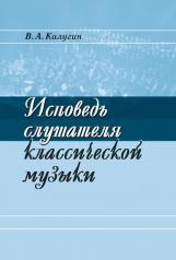 обложка Исповедь слушателя классической музыки от интернет-магазина Книгамир