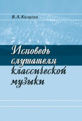 обложка Исповедь слушателя классической музыки от интернет-магазина Книгамир