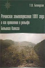 обложка Рачинское землетрясение 1991 года и его проявление в рельефе Большого Кавказа от интернет-магазина Книгамир