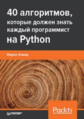 обложка 40 алгоритмов, которые должен знать каждый программист на Python от интернет-магазина Книгамир