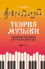 обложка Теория музыки:учеб.пособие для учащ. ДМШ и ДШИ от интернет-магазина Книгамир