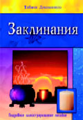 обложка Заклинания. Подробное иллюстрированное пособие от интернет-магазина Книгамир