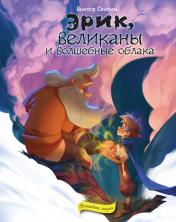обложка Эрик, великаны и волшебные облака от интернет-магазина Книгамир