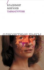 обложка Тавматургия: Одноактные пьесы, сценарий от интернет-магазина Книгамир
