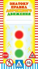обложка ШМ-5549 Мини-диплом. Знатоку правил дорожного движения (детский) (формат 110х205 мм) от интернет-магазина Книгамир