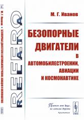 обложка Безопорные двигатели в автомобилестроении, авиации и космонавтике от интернет-магазина Книгамир