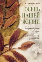 обложка Осень нашей жизни: окрепнуть в вере, поддержать здоровье от интернет-магазина Книгамир