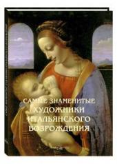 обложка Самые знаменитые художники итальянского Возрождения от интернет-магазина Книгамир