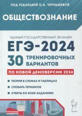 обложка ЕГЭ-2024 Обществознание [30 тренир. вариантов] от интернет-магазина Книгамир