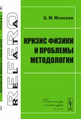 обложка Кризис физики и проблемы методологии от интернет-магазина Книгамир