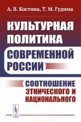 обложка Культурная политика современной России: Соотношение этнического и национального от интернет-магазина Книгамир